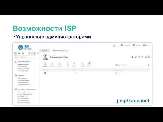 Возможности ISP Управление администраторами j.mp/isp-panel