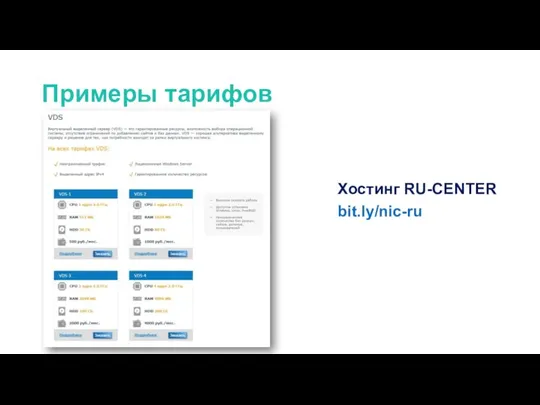 Хостинг RU-CENTER bit.ly/nic-ru Примеры тарифов
