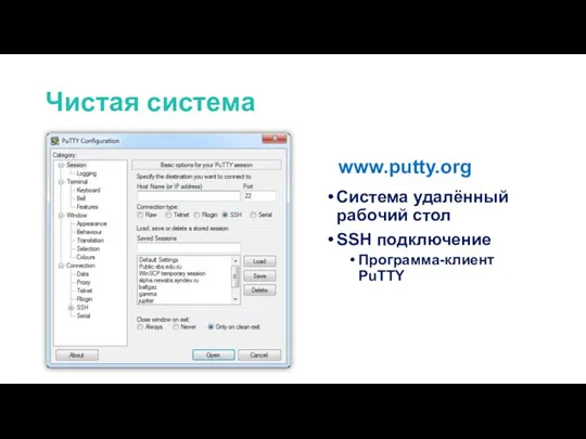 Чистая система Система удалённый рабочий стол SSH подключение Программа-клиент PuTTY www.putty.org