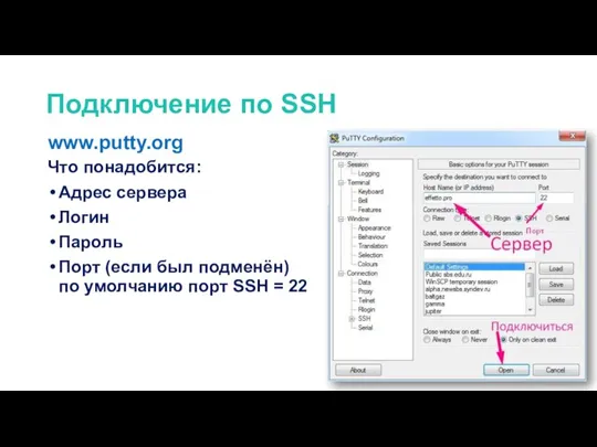 Подключение по SSH Что понадобится: Адрес сервера Логин Пароль Порт (если был