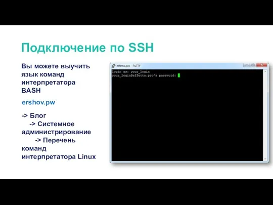Подключение по SSH ershov.pw Вы можете выучить язык команд интерпретатора BASH ->