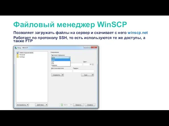 Файловый менеджер WinSCP Позволяет загружать файлы на сервер и скачивает с него