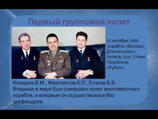 Первый групповой полет Комаров В.М., Феоктистов К.П., Егоров Б.Б. Впервые в мире