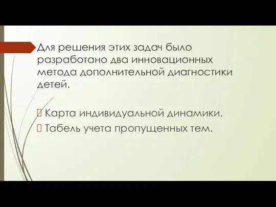 Для решения этих задач было разработано два инновационных метода дополнительной диагностики детей.