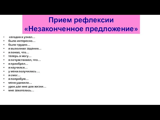 сегодня я узнал… было интересно… было трудно… я выполнял задания… я понял,