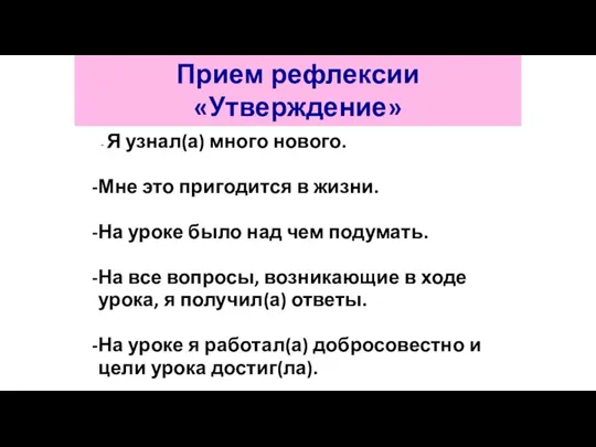 - Я узнал(а) много нового. Мне это пригодится в жизни. На уроке