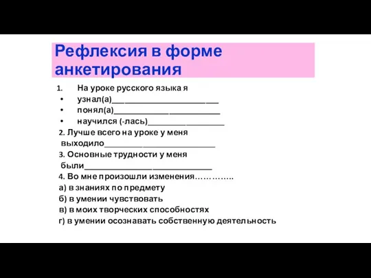 Рефлексия в форме анкетирования На уроке русского языка я узнал(а)_________________________ понял(а)_________________________ научился