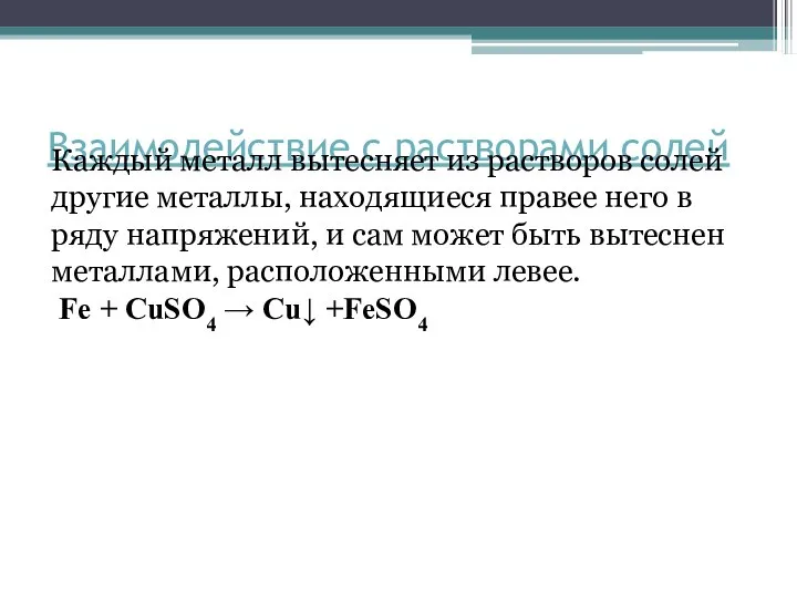 Взаимодействие с растворами солей Каждый металл вытесняет из растворов солей другие металлы,