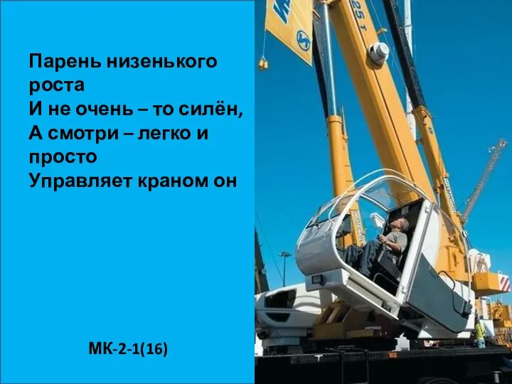 Парень низенького роста И не очень – то силён, А смотри –