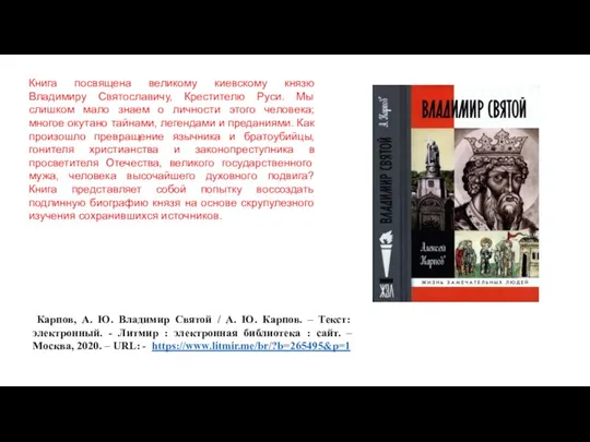 Карпов, А. Ю. Владимир Святой / А. Ю. Карпов. – Текст: электронный.