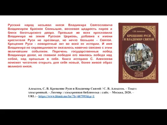 Алексеев, С. В. Крещение Руси и Владимир Святой / С. В. Алексеев.