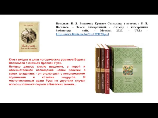 Васильев, Б. Л. Владимир Красное Солнышко : повесть / Б. Л. Васильев.