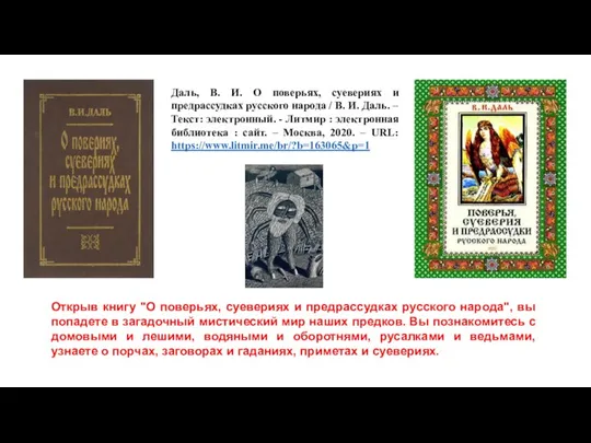 Даль, В. И. О поверьях, суевериях и предрассудках русского народа / В.