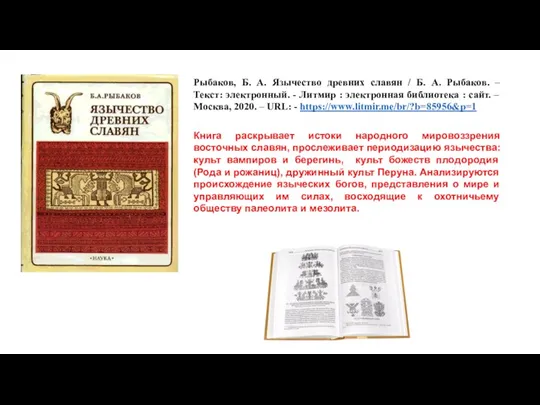 Рыбаков, Б. А. Язычество древних славян / Б. А. Рыбаков. – Текст: