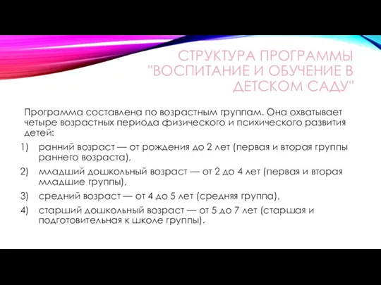 СТРУКТУРА ПРОГРАММЫ "ВОСПИТАНИЕ И ОБУЧЕНИЕ В ДЕТСКОМ САДУ" Программа составлена по возрастным