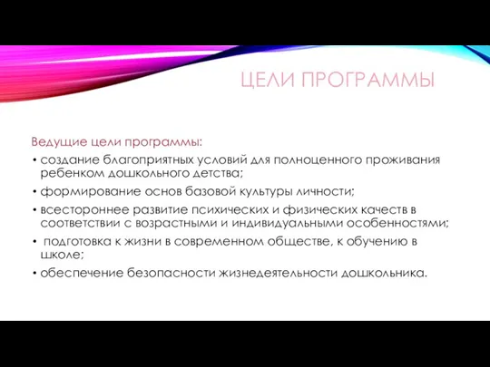 ЦЕЛИ ПРОГРАММЫ Ведущие цели программы: создание благоприятных условий для полноценного проживания ребенком