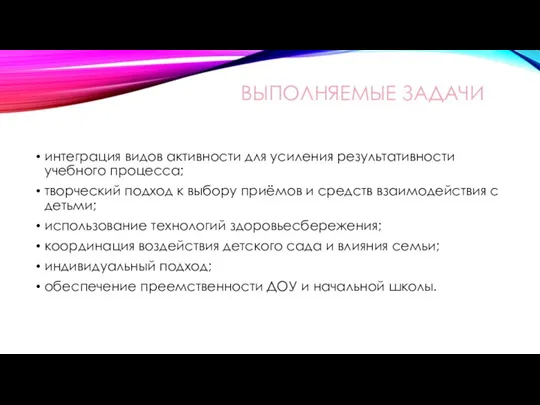 ВЫПОЛНЯЕМЫЕ ЗАДАЧИ интеграция видов активности для усиления результативности учебного процесса; творческий подход