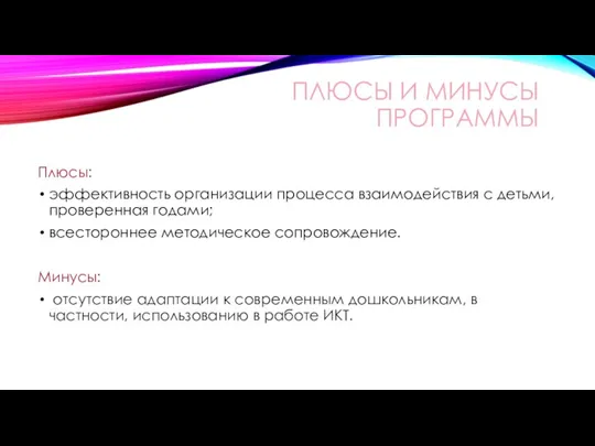 ПЛЮСЫ И МИНУСЫ ПРОГРАММЫ Плюсы: эффективность организации процесса взаимодействия с детьми, проверенная