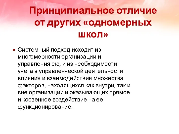 Принципиальное отличие от других «одномерных школ» Системный подход исходит из многомерности организации