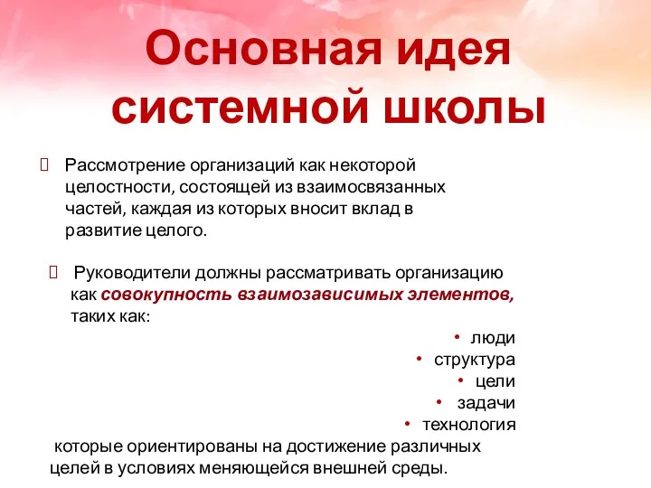 Рассмотрение организаций как некоторой целостности, состоящей из взаимосвязанных частей, каждая из которых