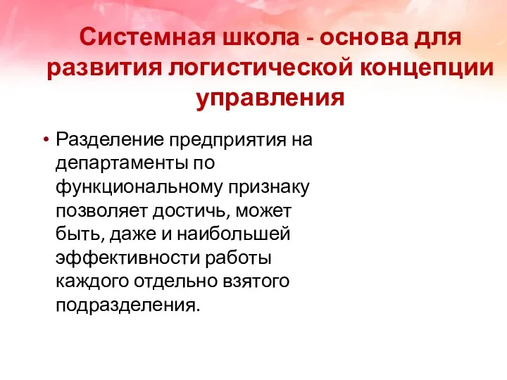 Системная школа - основа для развития логистической концепции управления Разделение предприятия на