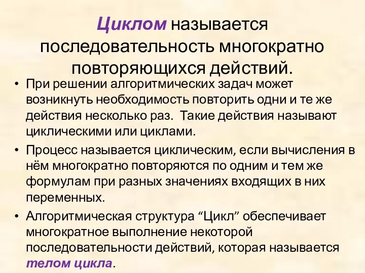 Циклом называется последовательность многократно повторяющихся действий. При решении алгоритмических задач может возникнуть