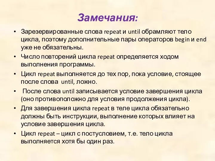 Замечания: Зарезервированные слова repeat и until обрамляют тело цикла, поэтому дополнительные пары