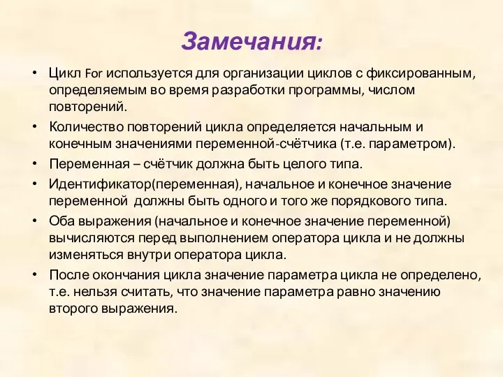 Замечания: Цикл For используется для организации циклов с фиксированным, определяемым во время