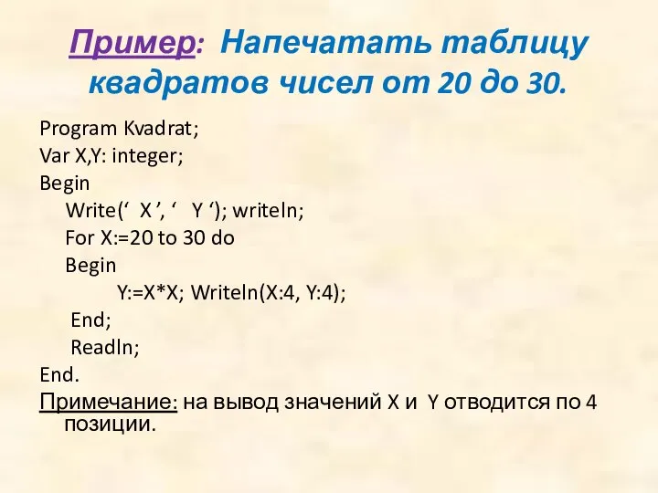 Пример: Напечатать таблицу квадратов чисел от 20 до 30. Program Kvadrat; Var