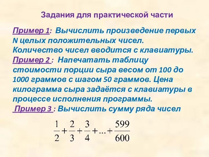 Задания для практической части Пример 1: Вычислить произведение первых N целых положительных