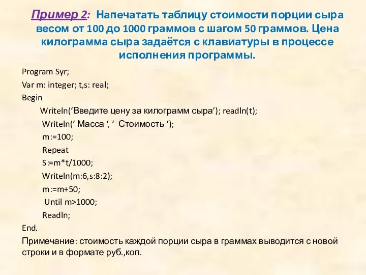 Пример 2: Напечатать таблицу стоимости порции сыра весом от 100 до 1000