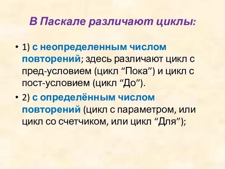 В Паскале различают циклы: 1) с неопределенным числом повторений; здесь различают цикл