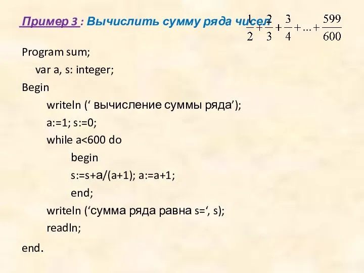 Пример 3 : Вычислить сумму ряда чисел Program sum; var a, s:
