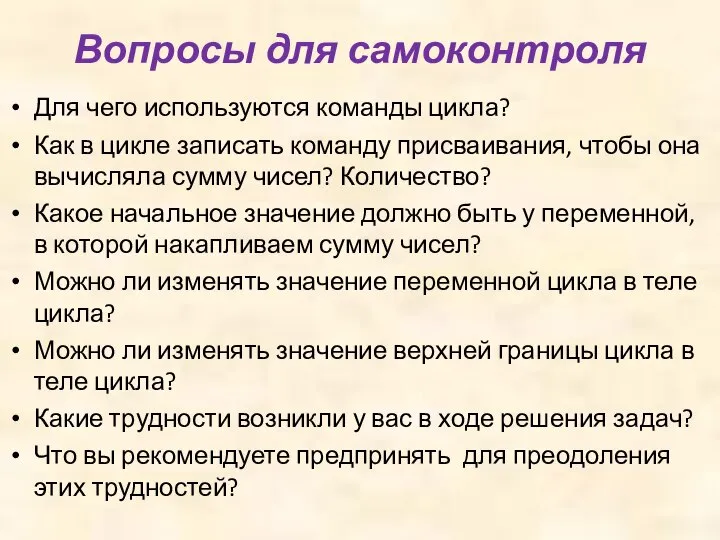 Вопросы для самоконтроля Для чего используются команды цикла? Как в цикле записать