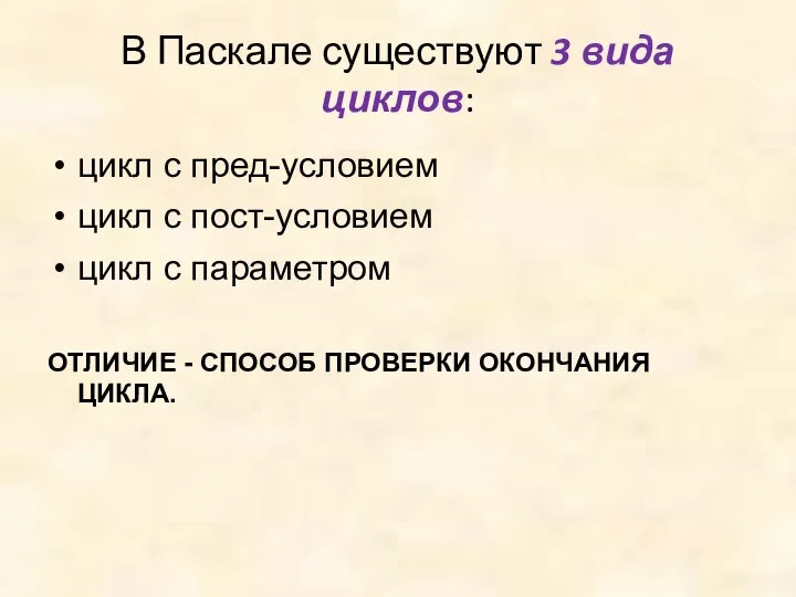 В Паскале существуют 3 вида циклов: цикл с пред-условием цикл с пост-условием