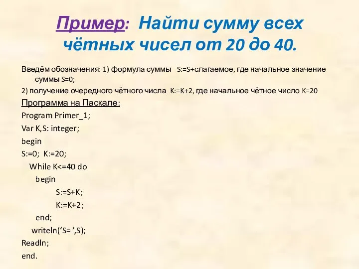 Пример: Найти сумму всех чётных чисел от 20 до 40. Введём обозначения:
