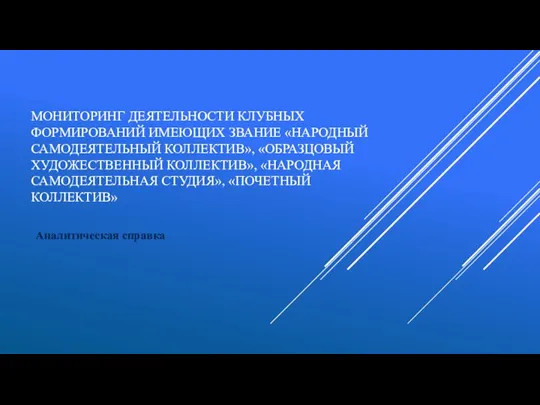 МОНИТОРИНГ ДЕЯТЕЛЬНОСТИ КЛУБНЫХ ФОРМИРОВАНИЙ ИМЕЮЩИХ ЗВАНИЕ «НАРОДНЫЙ САМОДЕЯТЕЛЬНЫЙ КОЛЛЕКТИВ», «ОБРАЗЦОВЫЙ ХУДОЖЕСТВЕННЫЙ КОЛЛЕКТИВ»,