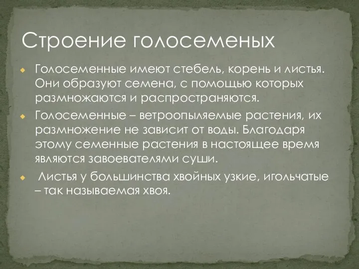 Голосеменные имеют стебель, корень и листья. Они образуют семена, с помощью которых