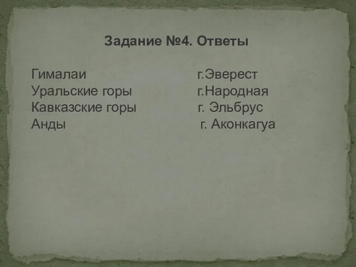 Задание №4. Ответы Гималаи г.Эверест Уральские горы г.Народная Кавказские горы г. Эльбрус Анды г. Аконкагуа