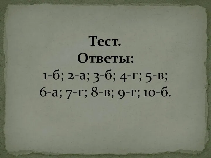 Тест. Ответы: 1-б; 2-а; 3-б; 4-г; 5-в; 6-а; 7-г; 8-в; 9-г; 10-б.