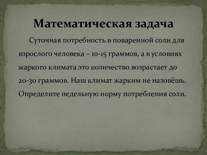 Математическая задача Суточная потребность в поваренной соли для взрослого человека – 10-15