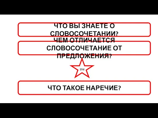 ЧТО ВЫ ЗНАЕТЕ О СЛОВОСОЧЕТАНИИ? ЧЕМ ОТЛИЧАЕТСЯ СЛОВОСОЧЕТАНИЕ ОТ ПРЕДЛОЖЕНИЯ? ЧТО ТАКОЕ НАРЕЧИЕ? 154