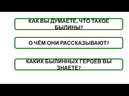 КАК ВЫ ДУМАЕТЕ, ЧТО ТАКОЕ БЫЛИНЫ? О ЧЁМ ОНИ РАССКАЗЫВАЮТ? КАКИХ БЫЛИННЫХ ГЕРОЕВ ВЫ ЗНАЕТЕ?