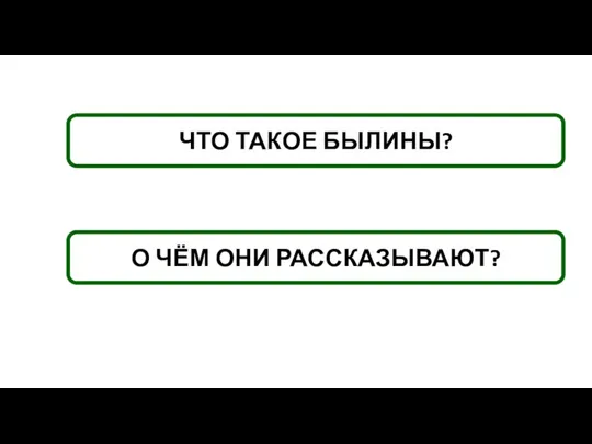 ЧТО ТАКОЕ БЫЛИНЫ? О ЧЁМ ОНИ РАССКАЗЫВАЮТ?