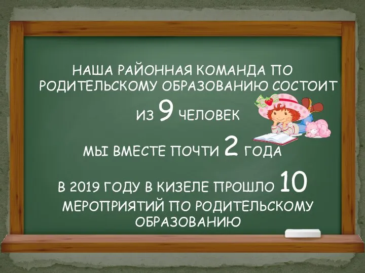 НАША РАЙОННАЯ КОМАНДА ПО РОДИТЕЛЬСКОМУ ОБРАЗОВАНИЮ СОСТОИТ ИЗ 9 ЧЕЛОВЕК МЫ ВМЕСТЕ