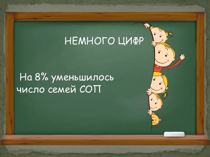 НЕМНОГО ЦИФР На 8% уменьшилось число семей СОП