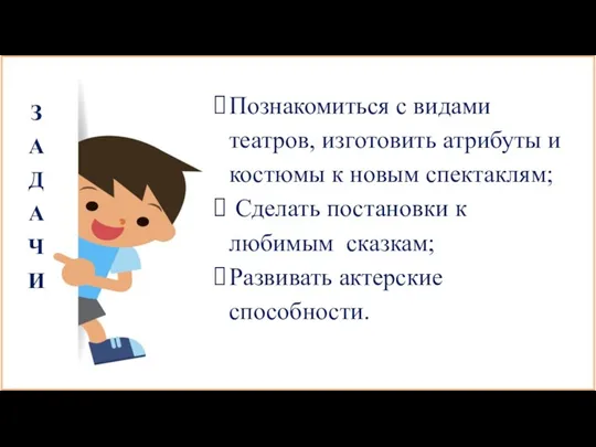 З А Д А Ч И Познакомиться с видами театров, изготовить атрибуты