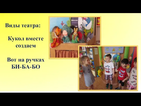 Виды театра: Кукол вместе создаем Вот на ручках БИ-БА-БО