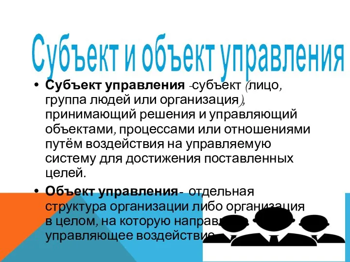 Субъект и объект управления Субъект управления -субъект (лицо, группа людей или организация),