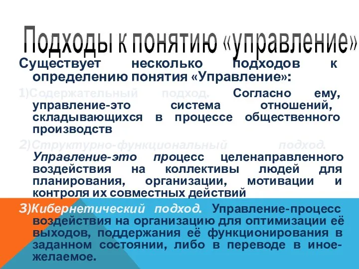 Подходы к понятию «управление» Существует несколько подходов к определению понятия «Управление»: 1)Содержательный